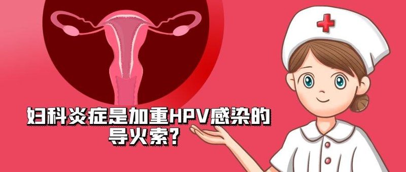 通化妇科炎症